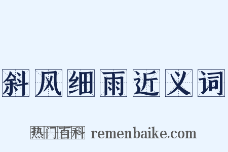 斜风细雨近义词是什么意思的图片